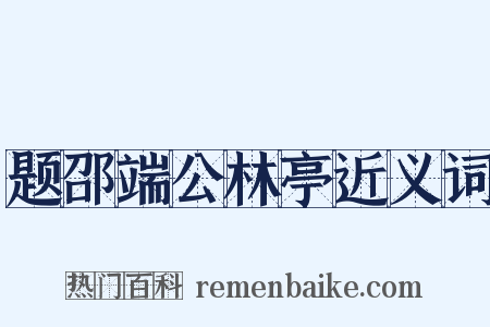 题邵端公林亭近义词是什么意思的图片